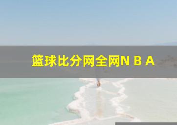 篮球比分网全网N B A